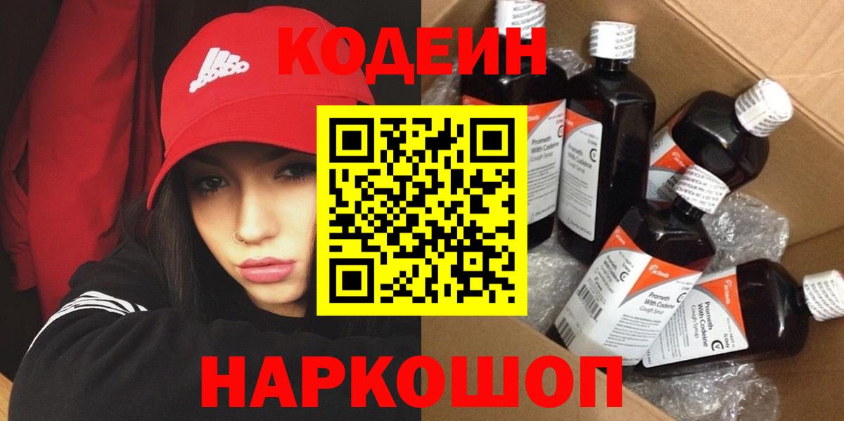 Кодеин напиток Lean (лин)  Вход с VPN  Надым  Codein Purple Drank 